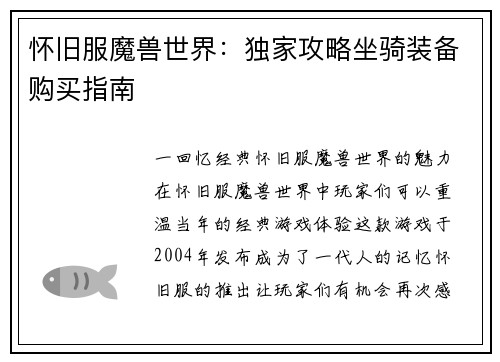 怀旧服魔兽世界：独家攻略坐骑装备购买指南