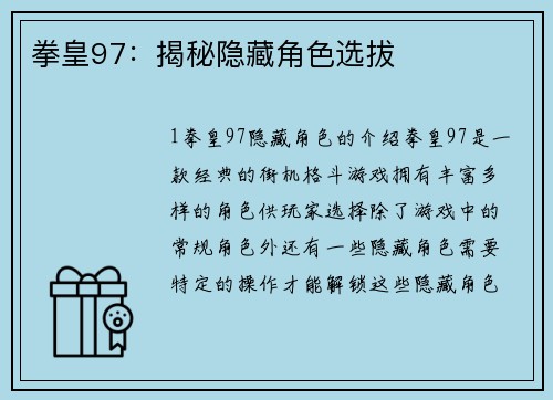 拳皇97：揭秘隐藏角色选拔