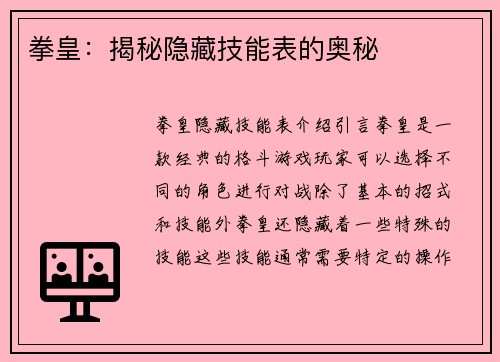 拳皇：揭秘隐藏技能表的奥秘