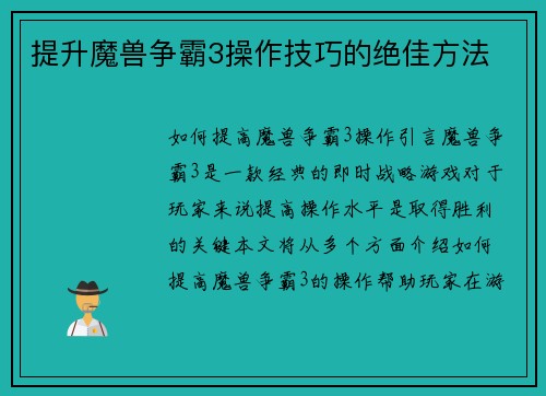 提升魔兽争霸3操作技巧的绝佳方法